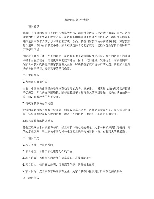 家教网站创业计划书