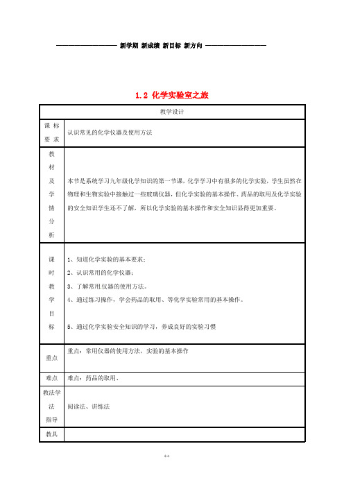 九年级化学上册 第1章 大家都来学化学 1.2 化学实验室之旅教案 (新版)粤教版