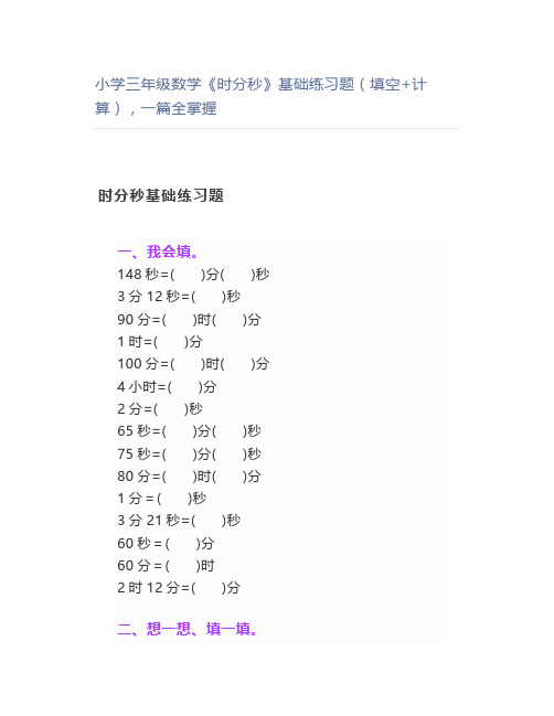 小学三年级数学《时分秒》基础练习题(填空+计算),一篇全掌握