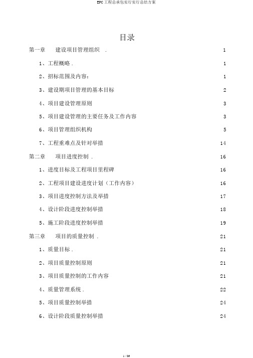 EPC工程总承包实施实施总结方案