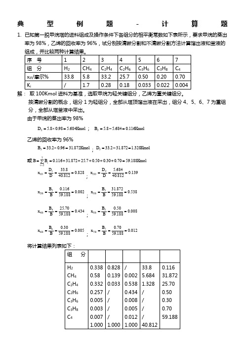 分离过程典型例题