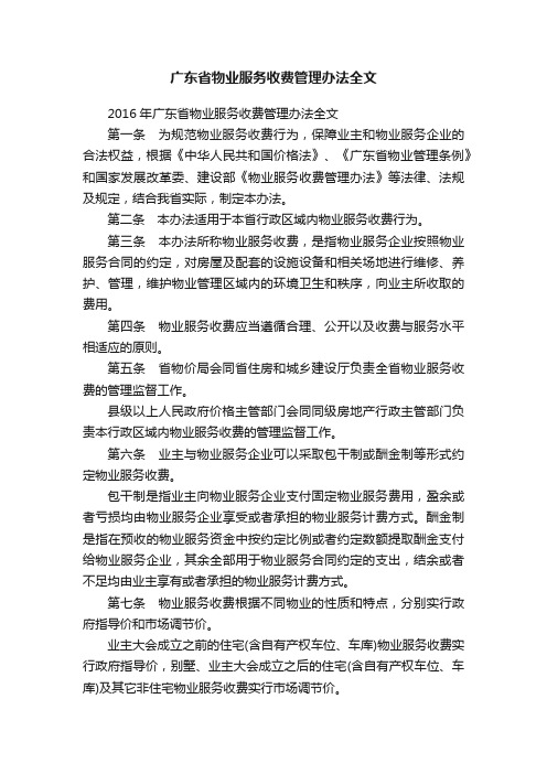 广东省物业服务收费管理办法全文