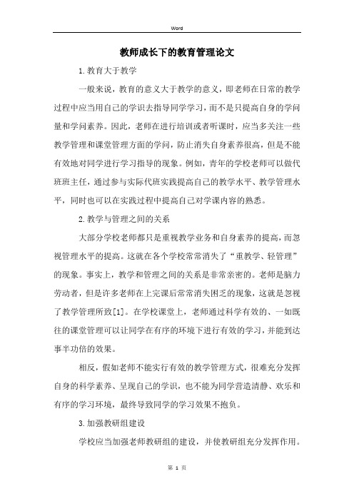 教师成长下的教育管理论文