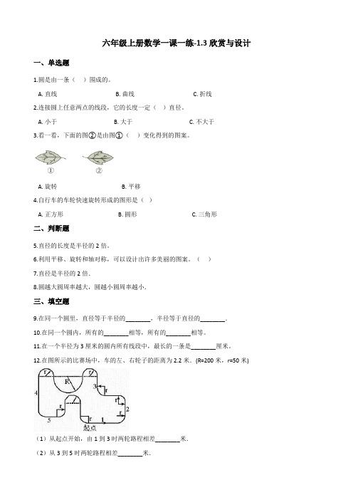 六年级上数学一课一练1.3欣赏与设计 北师大版含答案