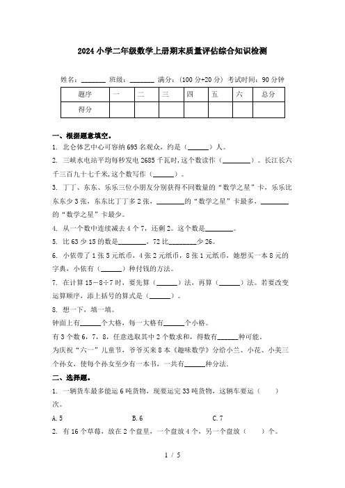 2024小学二年级数学上册期末质量评估综合知识检测