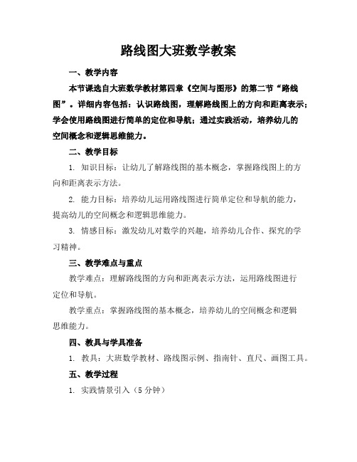 路线图大班数学教案