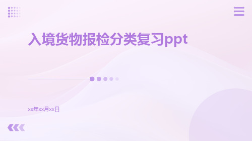 入境货物报检分类复习ppt