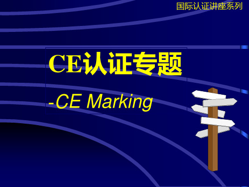 CE国际认证讲座