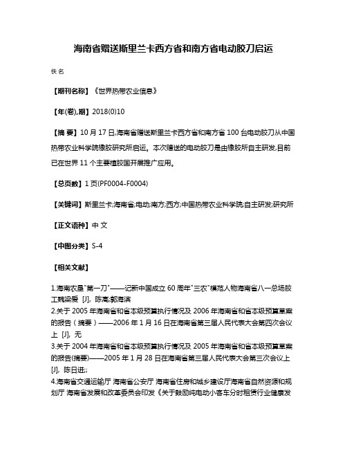 海南省赠送斯里兰卡西方省和南方省电动胶刀启运