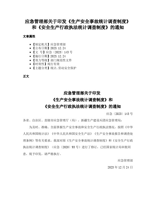 应急管理部关于印发《生产安全事故统计调查制度》和《安全生产行政执法统计调查制度》的通知