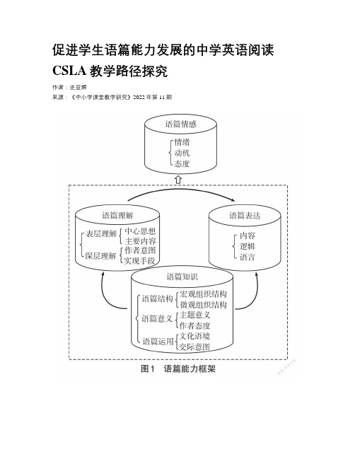 促进学生语篇能力发展的中学英语阅读CSLA教学路径探究