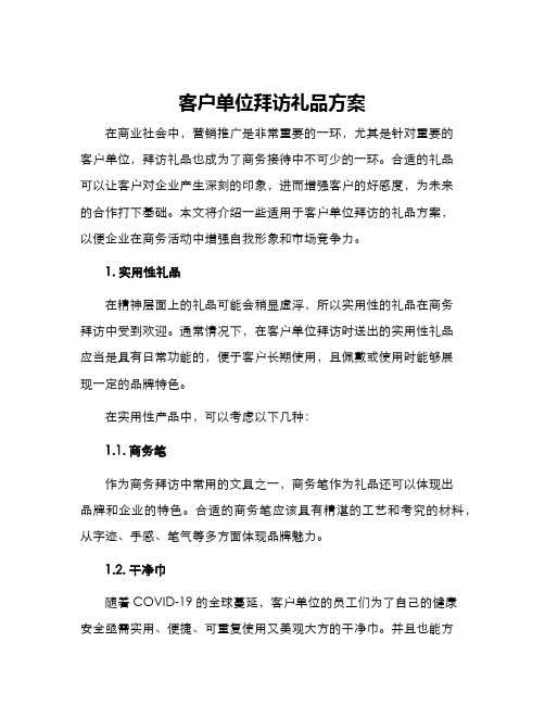 客户单位拜访礼品方案