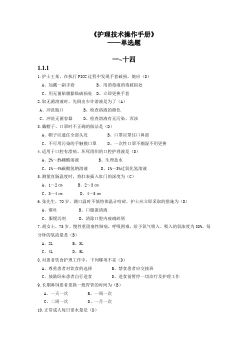 《护理技术操作手册》第1-14章复习题