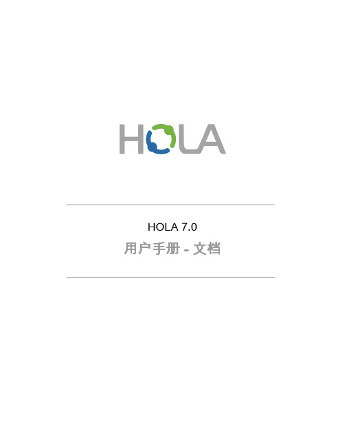 HOLA 7.0 用户手册 - 文档