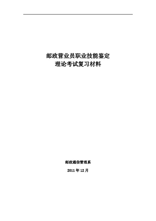 邮政营业员技能鉴定理论知识考试复习资料