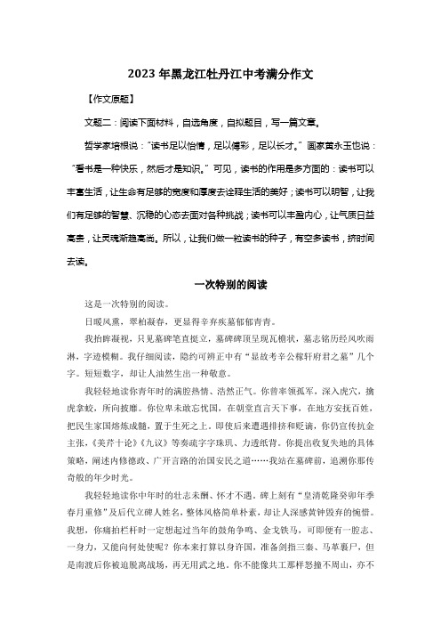 2023年黑龙江牡丹江中考满分作文《一次特别的阅读》