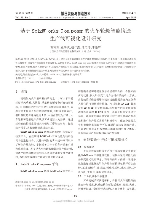 基于SolidWorks_Composer的火车轮毂智能锻造生产线可视化设计研究