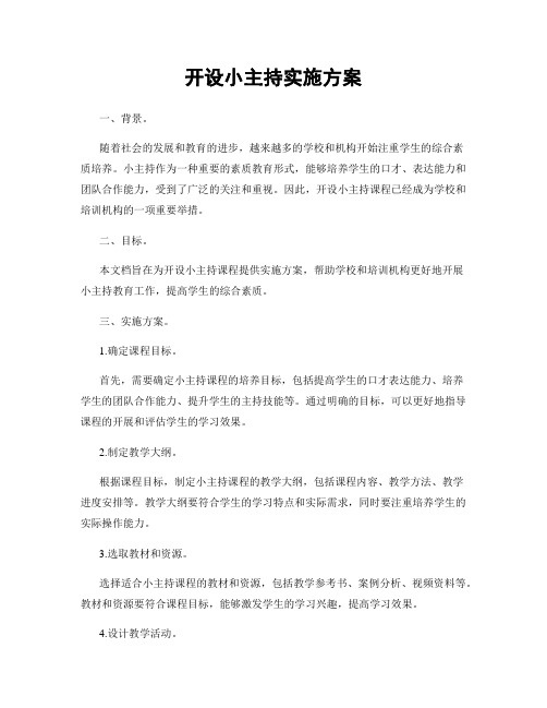 开设小主持实施方案