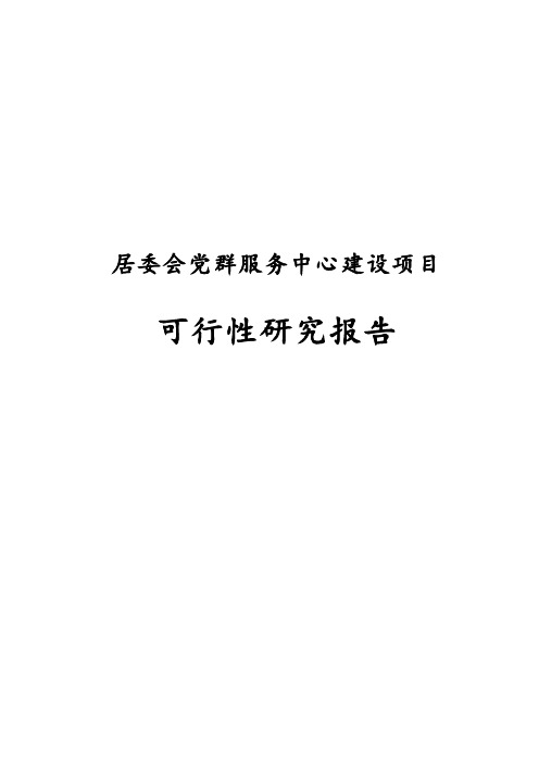 最新版居委会党群服务中心建设项目可行性研究报告