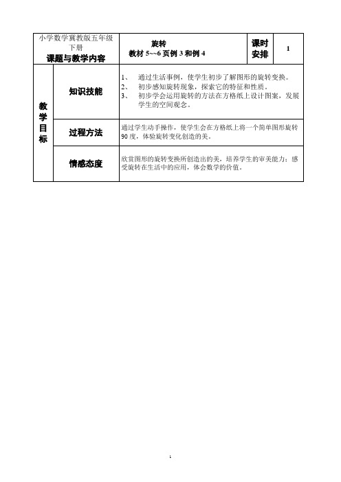 小学数学冀教版五年级下册旋转 教案