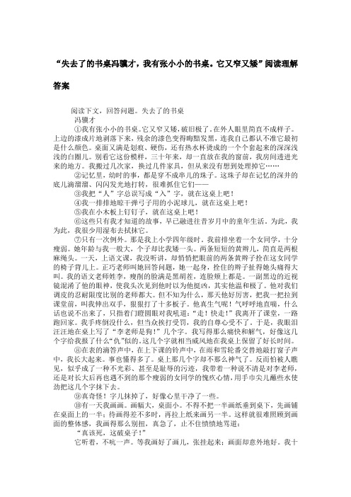 “失去了的书桌冯骥才,我有张小小的书桌。它又窄又矮”阅读理解答案