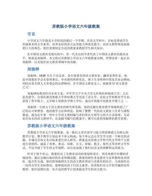 苏教版小学语文六年级教案——一代杰出的学者郑振铎-1