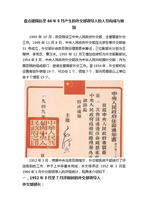 盘点建国后至66年5月产生的外交部领导人的人员构成与级别