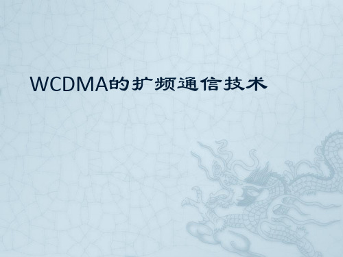 WCDMA的扩频通信技术