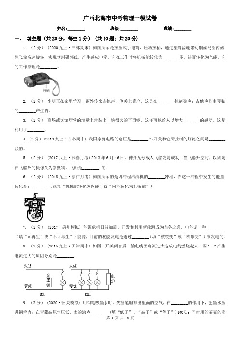 广西北海市中考物理一模试卷