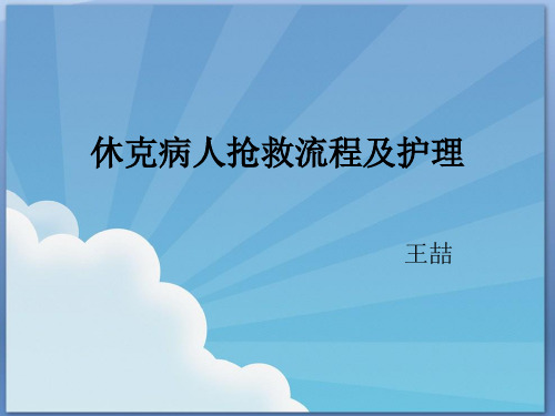 休克病人抢救流程及护理