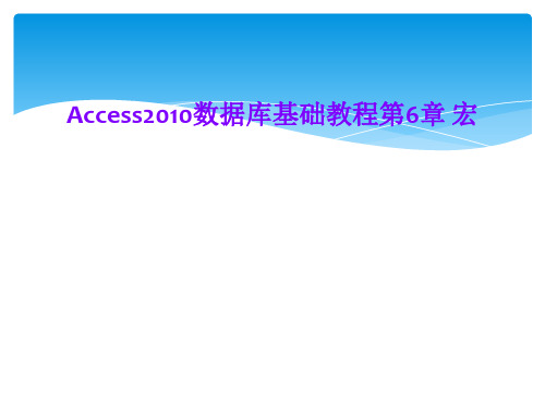 Access2010数据库基础教程第6章 宏