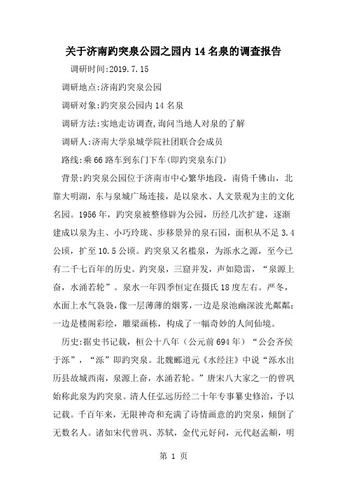 精选-关于济南趵突泉公园之园内14名泉的调查报告-word范文