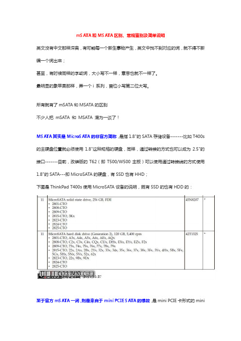 mSATA和MSATA区别、常规鉴别及简单说明