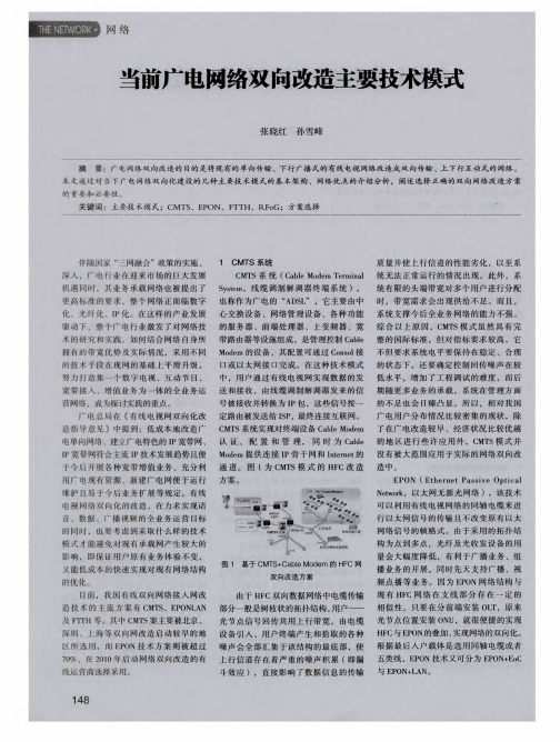 当前广电网络双向改造主要技术模式