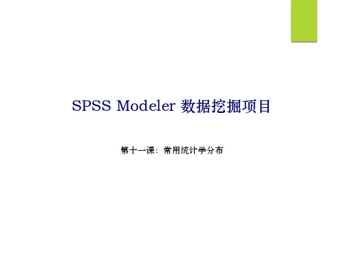 数据挖掘SPSSMODELER教程第十一课：常用统计学分布