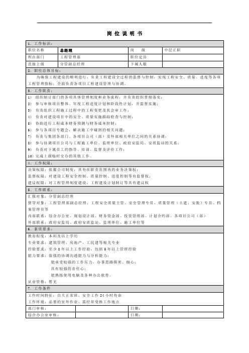 工程管理部岗位说明书(超全)