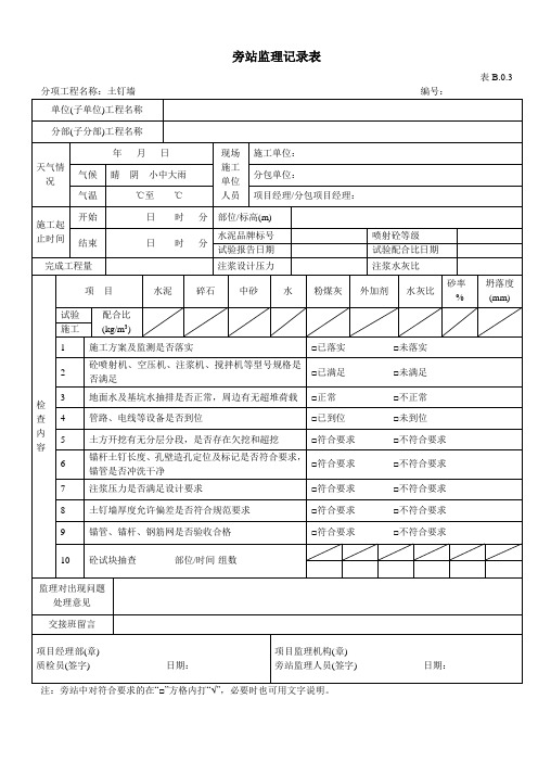 土钉墙工程旁站监理记录表