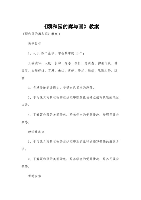 《颐和园的廊与画》教案