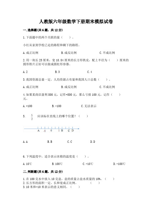 人教版六年级数学下册期末模拟试卷含答案【实用】