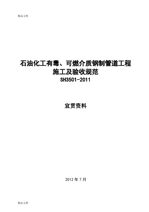 (整理)SH3501石油化工有毒、可燃介质钢制管道工程施工及验收规范宣贯材料.