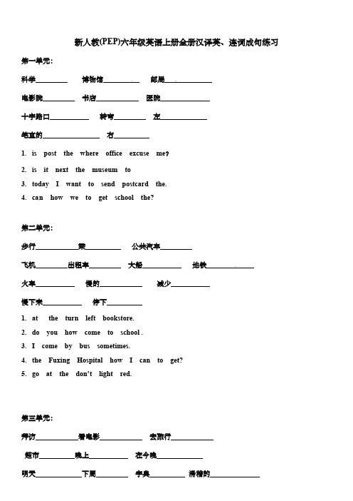 新人教(PEP)六年级英语上册全册汉译英、连词成句练习