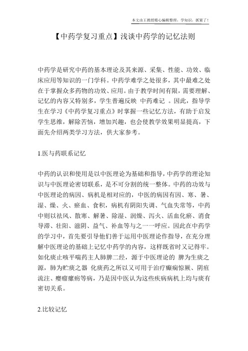 【中药学复习重点】浅谈中药学的记忆法则