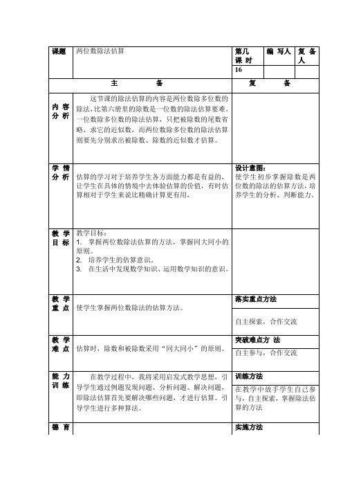 小学四年级数学《两位数除法估算》教案