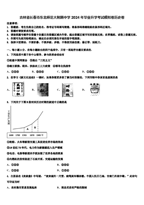 吉林省长春市东北师范大附属中学2024年毕业升学考试模拟卷历史卷含解析