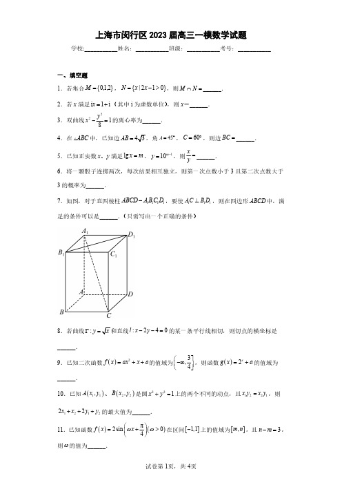 上海市闵行区2023届高三一模数学试题(含答案解析)