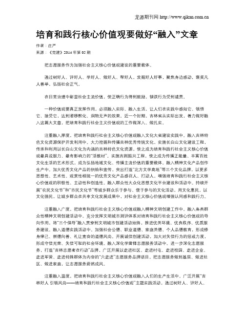 培育和践行核心价值观要做好“融入”文章