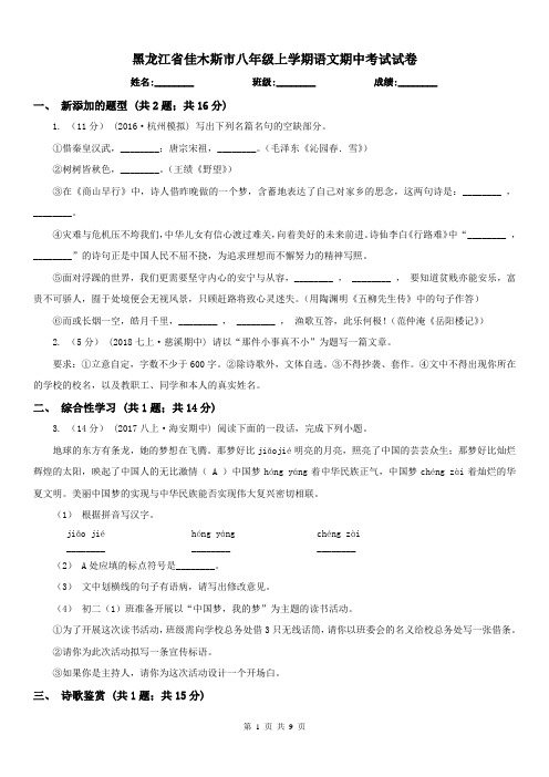 黑龙江省佳木斯市八年级上学期语文期中考试试卷