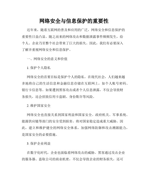 网络安全与信息保护的重要性