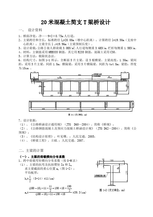 [课程设计]20米混凝土简支t梁桥设计_secret