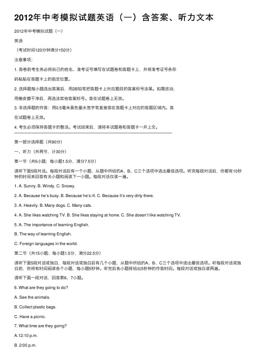 2012年中考模拟试题英语（一）含答案、听力文本